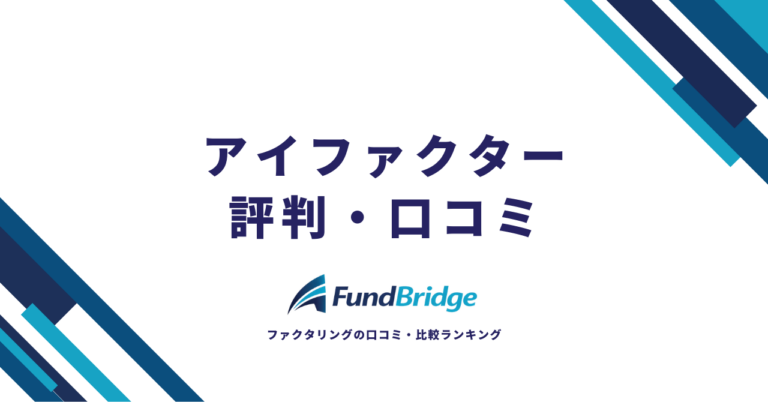 アイファクターの口コミ・評判は？手数料から審査・安全性まで徹底解説【2026年最新】