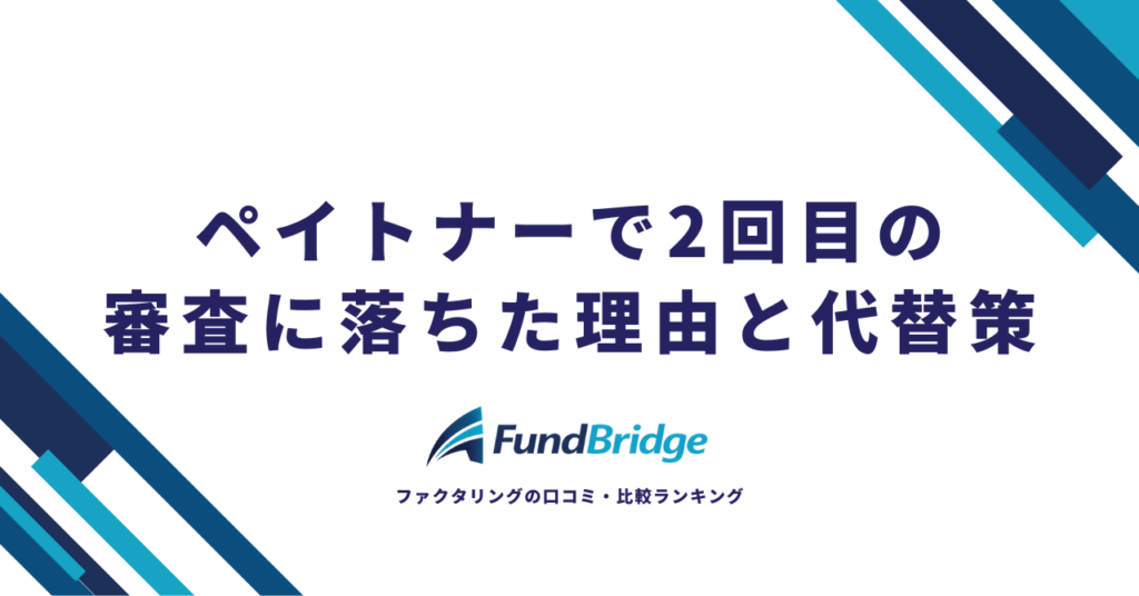 ペイトナーで2回目の審査に落ちた理由と代替策｜「1回目は通ったのになぜ？」を徹底解説