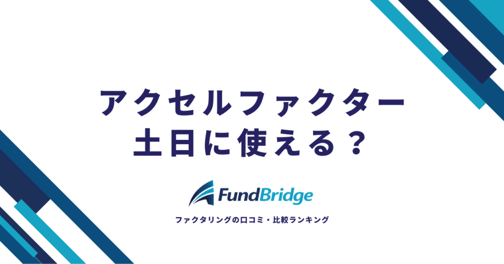 アクセルファクターは土日に使える？審査・入金の対応状況と休日の資金調達法を徹底解説