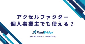アクセルファクターは個人事業主でも使える？審査通過のコツ・必要書類・注意点を徹底解説【2026年最新】