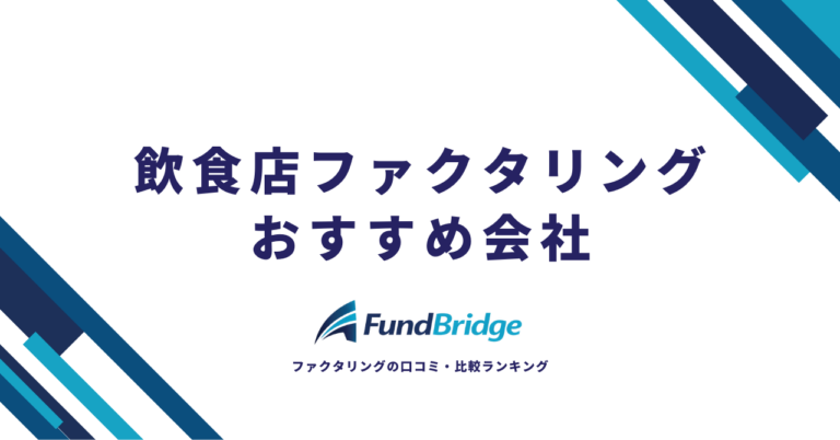 飲食店でもファクタリングは使える！資金繰りを改善するおすすめ会社7選と活用法【2026年最新】