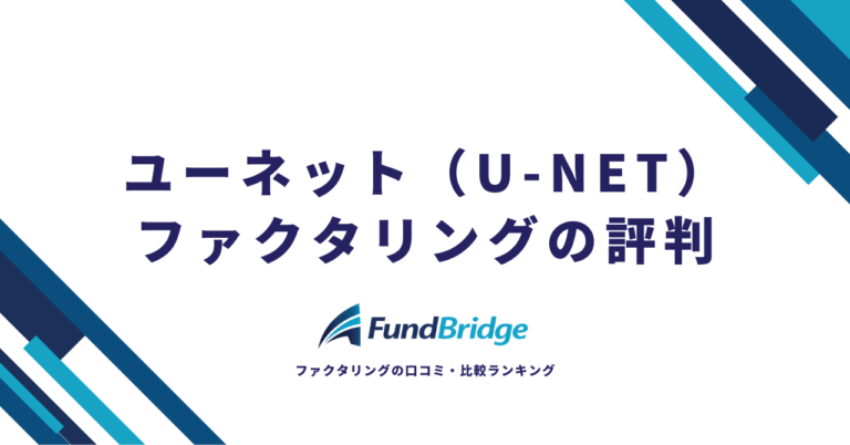 ユーネット（U-net）のファクタリングを徹底解説！手数料・評判・他社比較で徹底比較