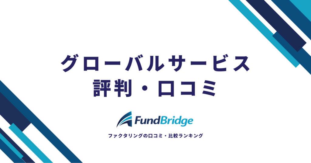 グローバルサービスの評判・口コミを徹底調査！手数料や審査の実態を徹底解説