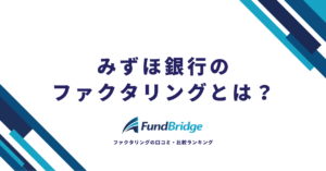 みずほ銀行のファクタリングとは？サービス内容・手数料・評判を徹底解説【2026年最新】