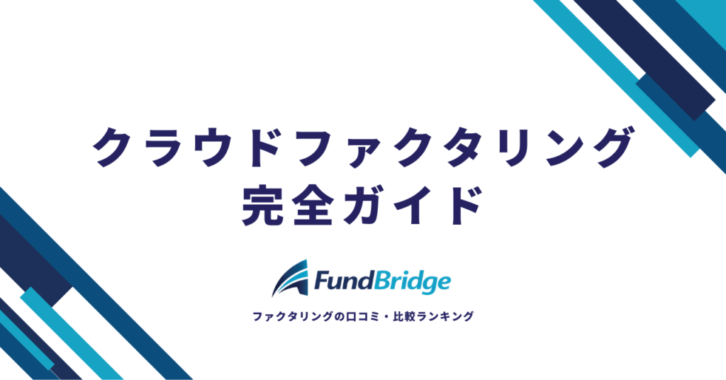 クラウドファクタリング完全ガイド｜安心×お得な資金調達を実現する方法と厳選10社
