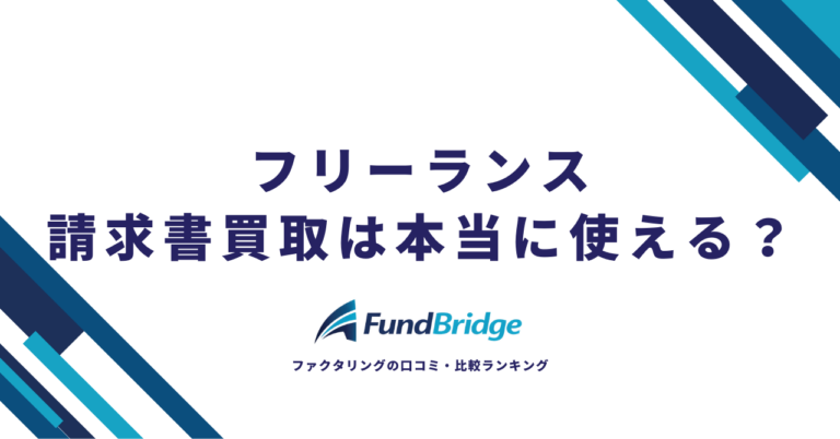 フリーランスの請求書買取は本当に使える？おすすめ会社7選と「使うべきでない人」まで正直に解説