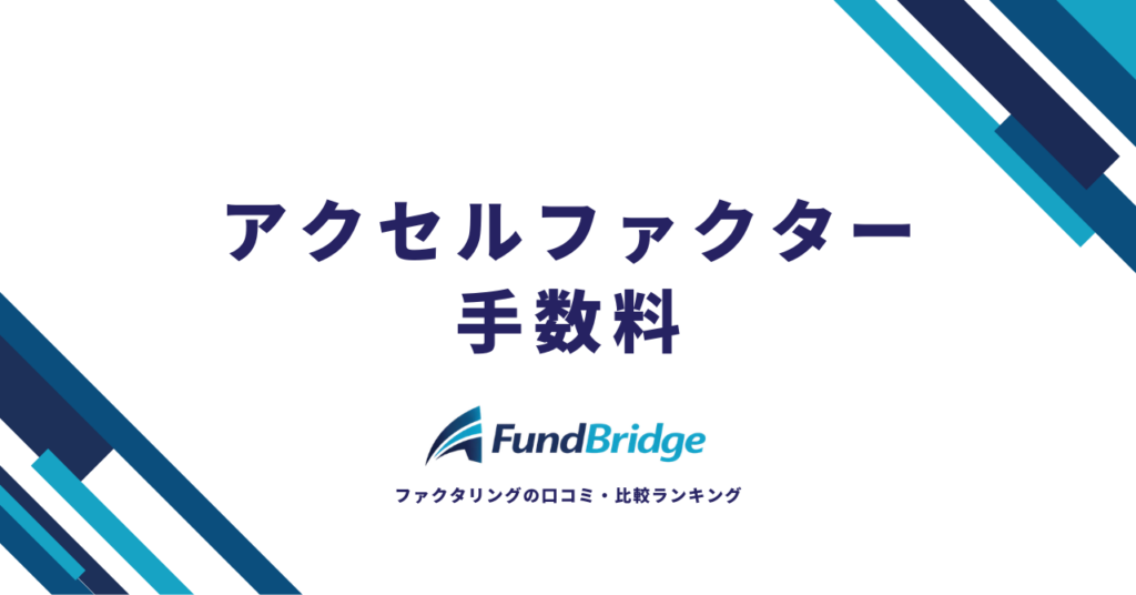 アクセルファクターの手数料はいくら？金額別の目安・他社比較・安くするコツまで徹底解説【2026年最新】