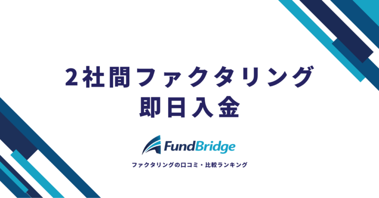2社間ファクタリングで即日入金！