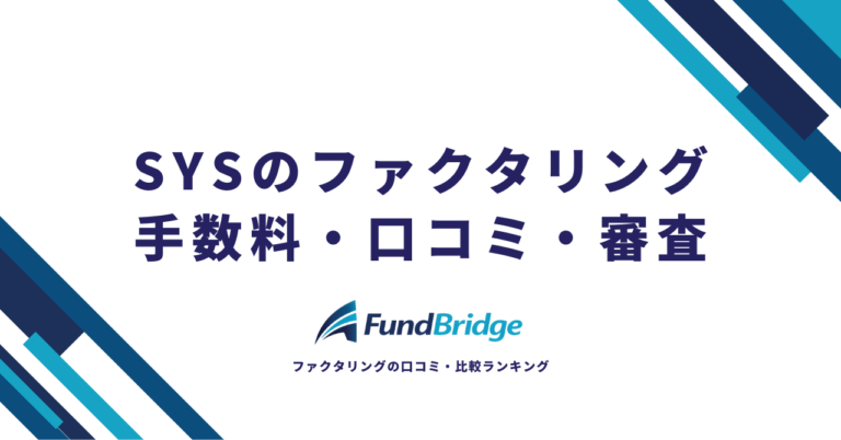 SYSのファクタリングを徹底解説！手数料・口コミ・審査の実態と他社比較【2026年最新】