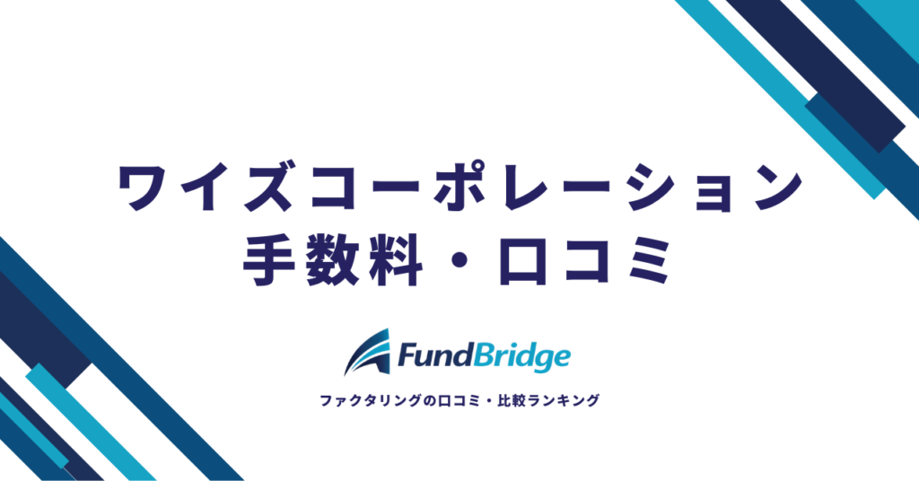 株式会社ワイズコーポレーションのファクタリングを徹底解説！手数料・口コミ・3サービスの違いまで完全ガイド【2026年最新】