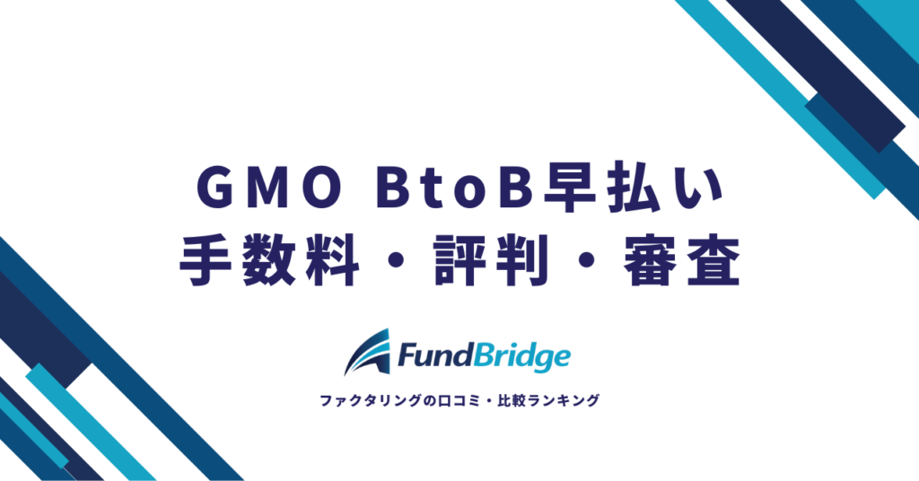GMOペイメントゲートウェイのファクタリング「GMO BtoB早払い」を徹底解説！手数料・評判・審査の全貌【2026年最新】