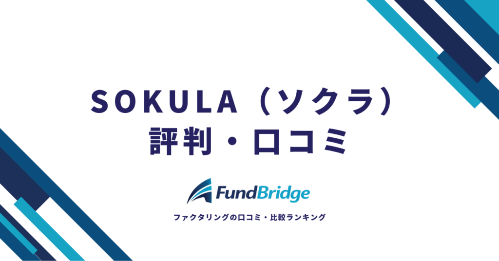 SOKULA（ソクラ）の評判は実際どう？口コミ・手数料・審査を徹底解説【2026年最新】