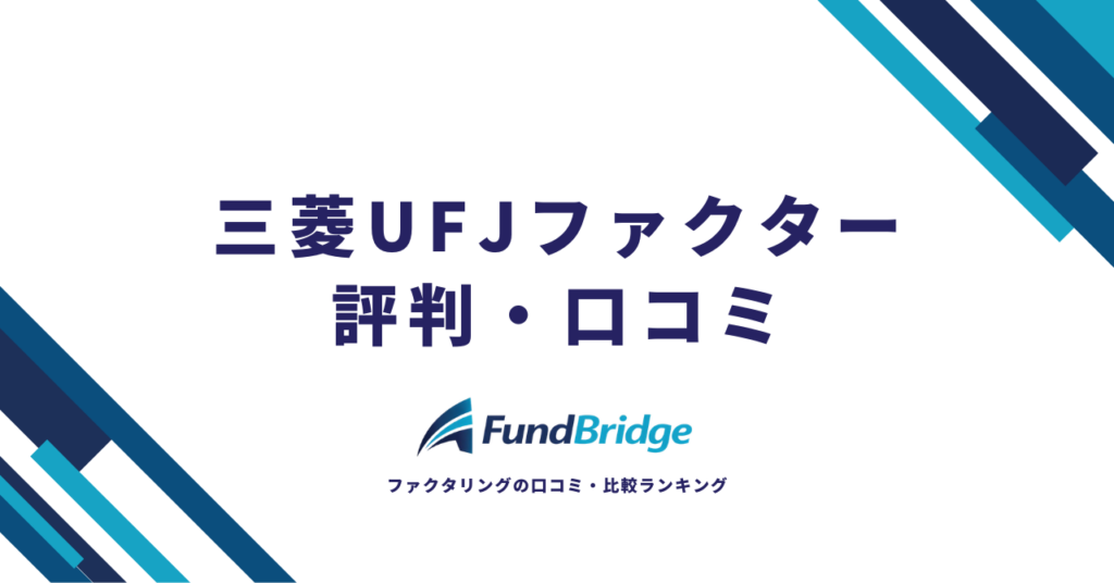 三菱UFJファクターの評判は？手数料・審査・口コミから分かる本当のメリット・デメリット【2026年最新】
