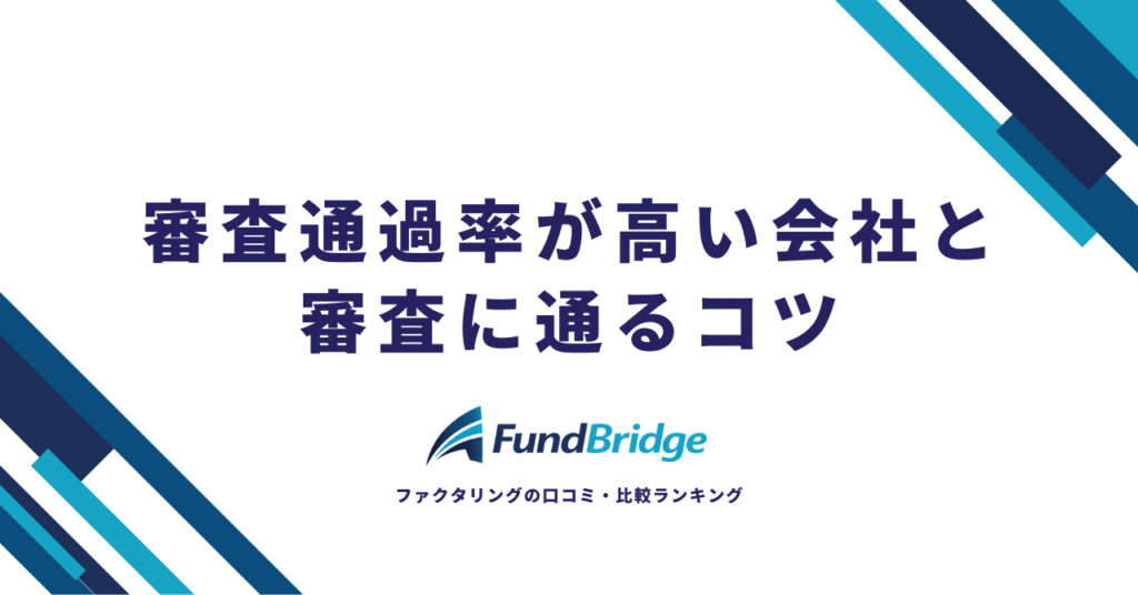 ファクタリング審査通過率は平均70％！通過率が高い会社10選と審査に通るコツ7つ【2026年最新】
