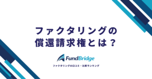 ファクタリングの償還請求権とは？あり・なしの違いからリスク回避策まで徹底解説【2026年最新】