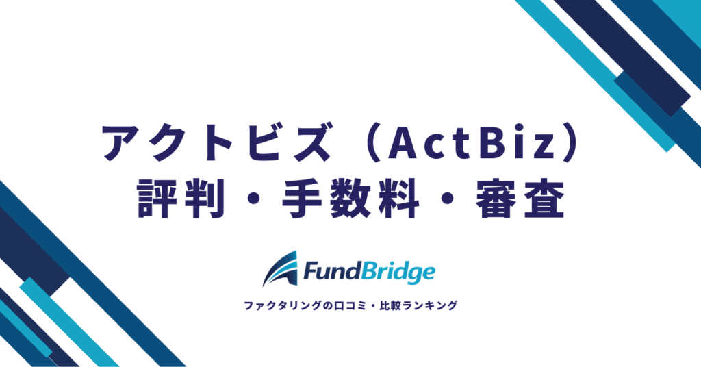 アクトビズ（ActBiz）のファクタリングの評判は？手数料・審査・口コミを徹底検証【2026年最新】