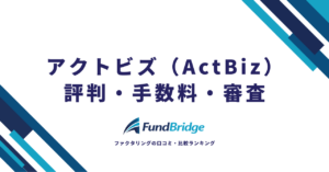 アクトビズ（ActBiz）のファクタリングの評判は？手数料・審査・口コミを徹底検証【2026年最新】