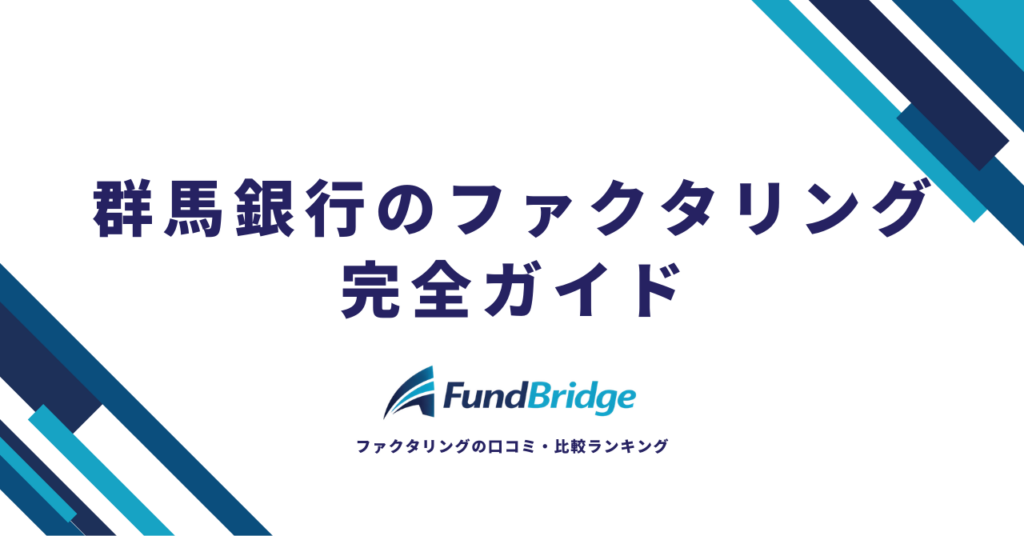 群馬銀行のファクタリング完全ガイド｜手数料・使い方・口コミを徹底解説
