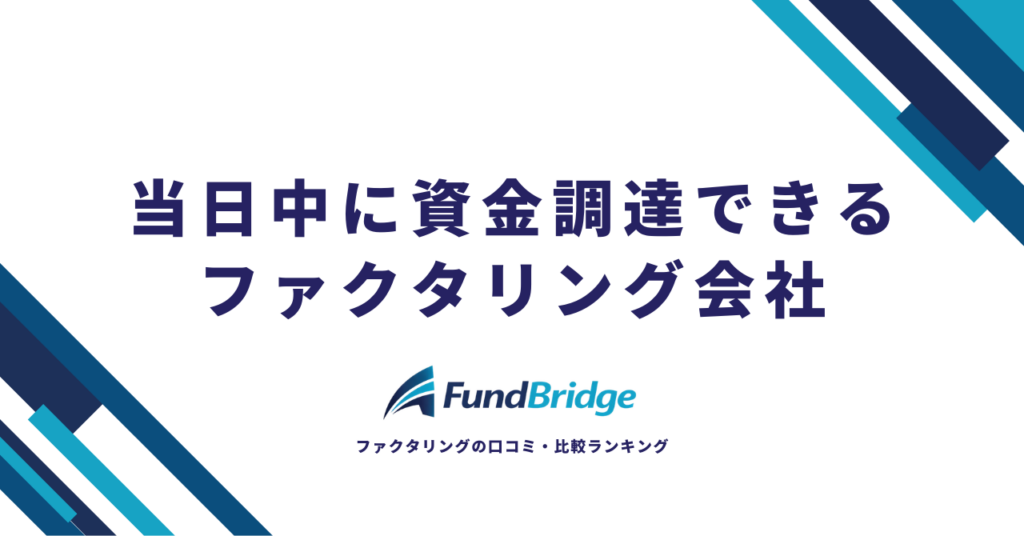 【2026年最新】即日ファクタリング完全ガイド｜当日中に資金調達できる厳選15社と成功のコツ