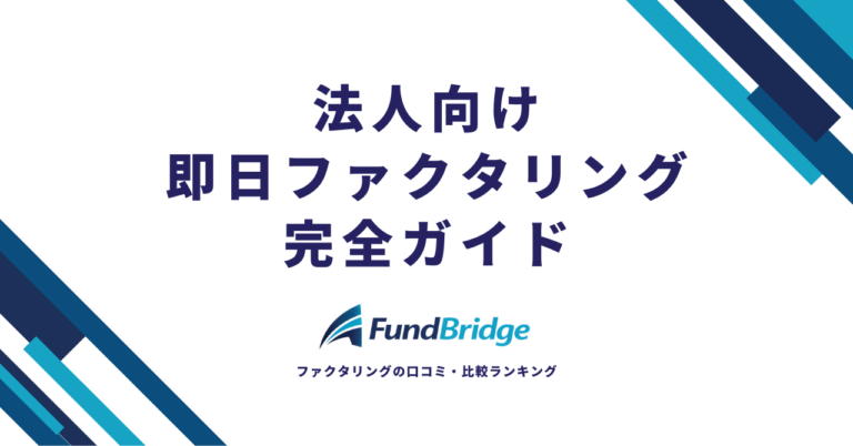 法人向け即日ファクタリング完全ガイド！今日中に資金調達できる会社10選と成功の秘訣【2026年最新】