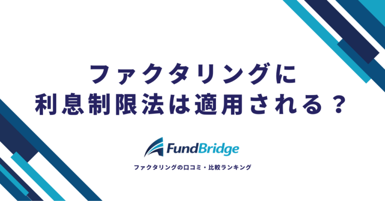 ファクタリングに利息制限法は適用される？手数料の合法性と安全な活用法を徹底解説