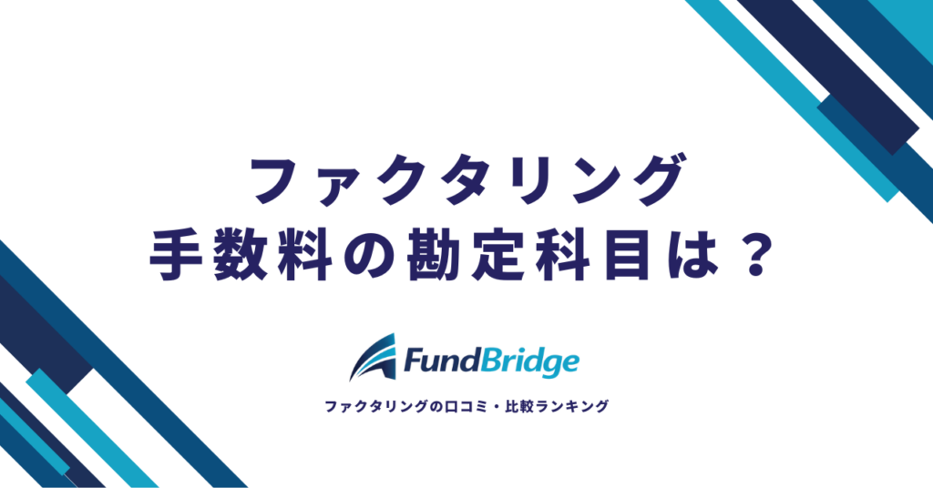 ファクタリング手数料の勘定科目は？仕訳方法・会計処理・節税のコツまで完全解説