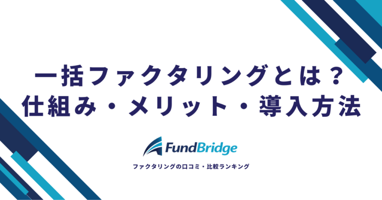 一括ファクタリングとは？仕組み・メリット・導入方法を完全解説【2026年最新】