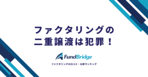 ファクタリングの二重譲渡は犯罪！バレる理由・罰則・安全な資金調達法を徹底解説【2026年最新】