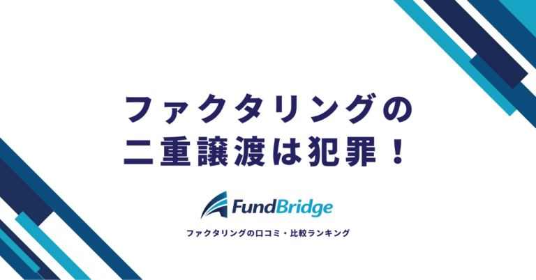 ファクタリングの二重譲渡は犯罪！バレる理由・罰則・安全な資金調達法を徹底解説【2026年最新】