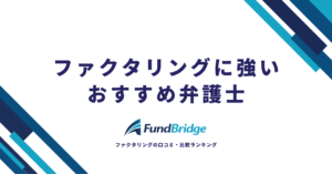 ファクタリングに強いおすすめ弁護士8選｜費用相場・選び方・相談すべきケースを徹底解説【2026年最新】