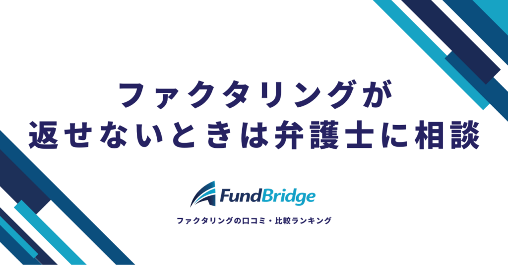 ファクタリングが返せないときは弁護士に相談！5つの解決策と費用相場を徹底解説【2026年最新】