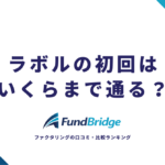 ラボルの初回はいくらまで通る？「増額タスク」の仕組みと実質上限を徹底解説