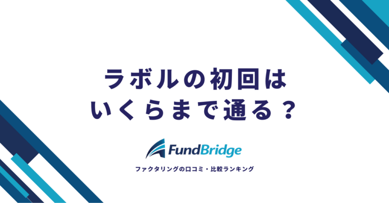ラボルの初回はいくらまで通る？「増額タスク」の仕組みと実質上限を徹底解説
