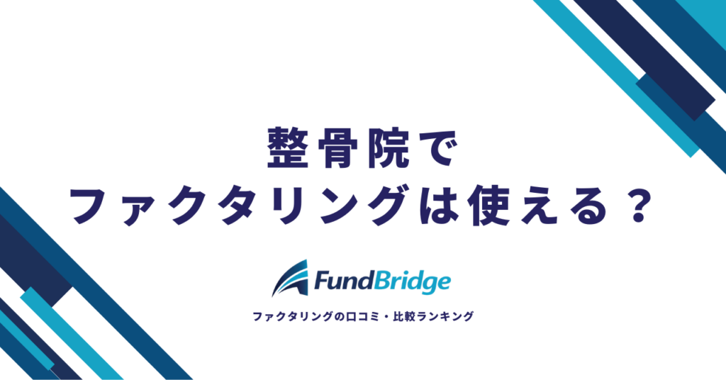 整骨院でファクタリングは使える？療養費を現金化する仕組み・手数料・おすすめ会社を徹底解説【2026年最新】