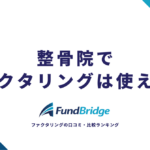 整骨院でファクタリングは使える？療養費を現金化する仕組み・手数料・おすすめ会社を徹底解説【2026年最新】