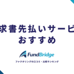 請求書先払いサービスおすすめ12選を徹底比較！安心＆お得に資金調達する方法【2026年最新】