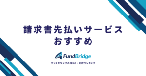 請求書先払いサービスおすすめ12選を徹底比較！安心＆お得に資金調達する方法【2026年最新】