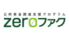 ZEROファク