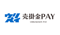 売掛金PAY