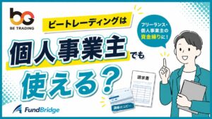 ビートレーディングは個人事業主でも使える？向いてる人と向いてない人