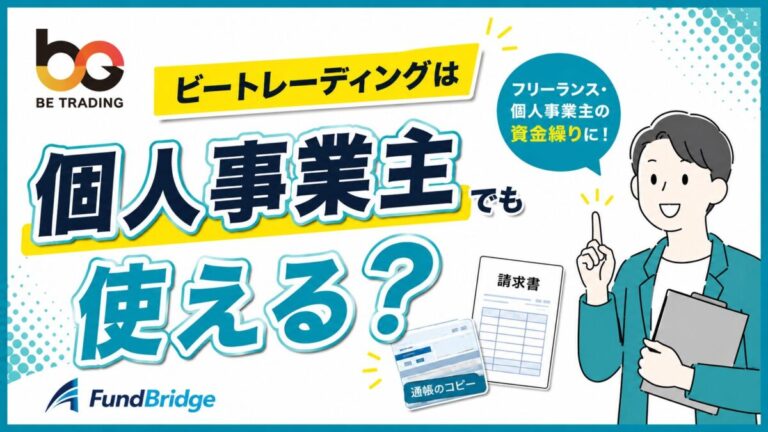 ビートレーディングは個人事業主でも使える？向いてる人と向いてない人