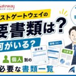 トラストゲートウェイの必要書類は？申し込み前に準備すべき書類と即日入金を早める確認ポイント