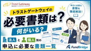 トラストゲートウェイの必要書類は？申し込み前に準備すべき書類と即日入金を早める確認ポイント