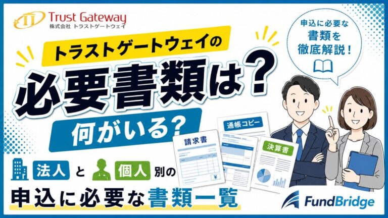 トラストゲートウェイの必要書類は？申し込み前に準備すべき書類と即日入金を早める確認ポイント