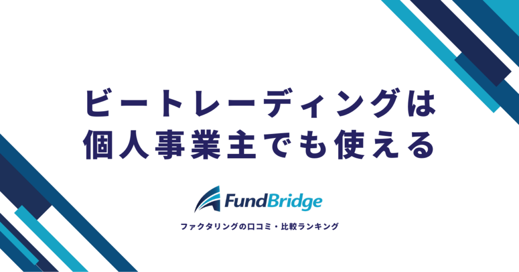 ビートレーディングは個人事業主でも使える｜公式FAQ・利用事例から見る"本当の利用条件"
