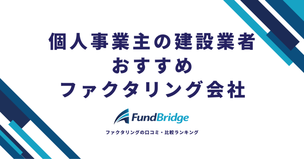 個人事業主の建設業者におすすめのファクタリング会社｜業務形態別に厳選した本当に申し込める3社