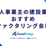 個人事業主の建設業者におすすめのファクタリング会社｜業務形態別に厳選した本当に申し込める3社