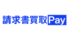 請求書買取Pay