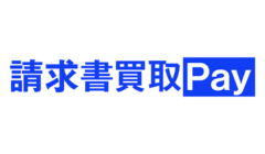 請求書買取Pay