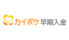 カイポケ早期入金